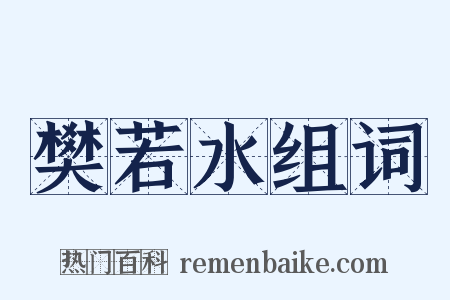 樊若水组词是什么意思的图片